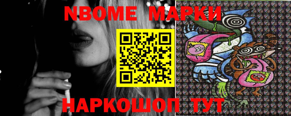 Марки N-bome 1,8мг Ревда